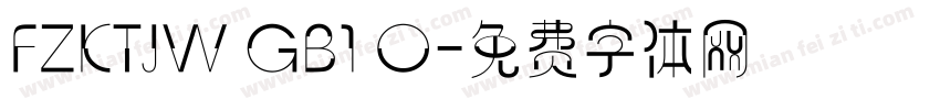 FZKTJW GB1 O字体转换